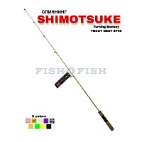 Спиннинг SHIMOTSUKE Turing Monkey TROUT Next SP40, 120 см, 1-7 гр, CURRY color FISH4FISH